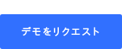 デモをリクエスト