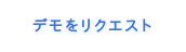 デモをリクエスト